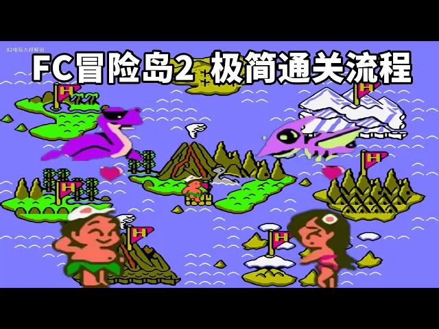 红白机冒险岛二代,流程过长,跳关还要玩这么久